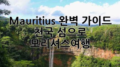Mauritius🌴 완벽 가이드: 천국 섬으로! #모리셔스여행