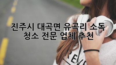 진주시 대곡면 유곡리 소독 청소 전문 업체 추천