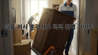 원룸 이사, 혼자서도 척척! 완벽 가이드
