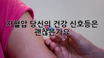 저혈압, 당신의 건강 신호등은 괜찮은가요?