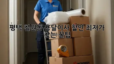 평택 칠원동 용달이사 할인: 최저가 찾는 꿀팁!