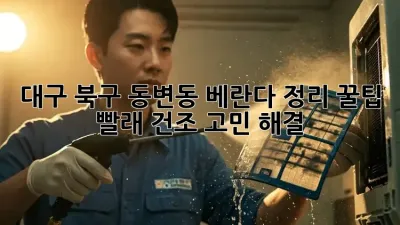 대구 북구 동변동 베란다 정리 꿀팁 🏡✨ 빨래 건조 고민 해결!