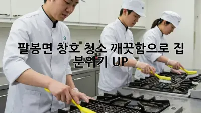 ✨ 팔봉면 창호 청소, 깨끗함으로 집 분위기 UP! 🏡