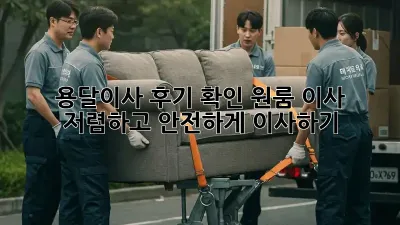 용달이사 후기 확인: 원룸 이사, 저렴하고 안전하게 이사하기