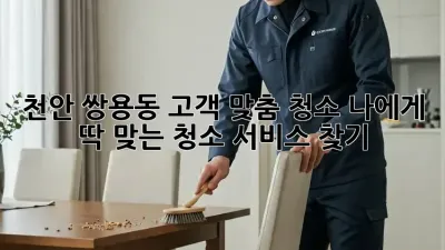 천안 쌍용동 고객 맞춤 청소: 나에게 딱 맞는 청소 서비스 찾기