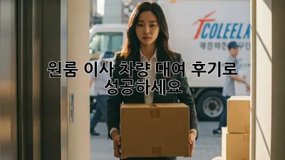 원룸 이사? 차량 대여 후기로 성공하세요!