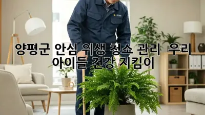 양평군 안심 위생 청소 관리 ✨ 우리 아이들 건강 지킴이!